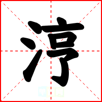 涥