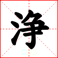 浄