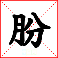 朌
