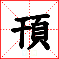 頇