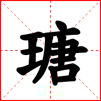 瑭