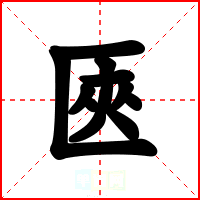 匧