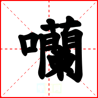 囒