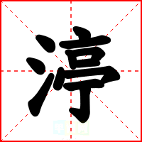 渟
