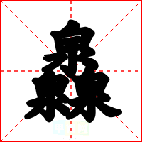 灥
