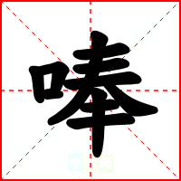 唪