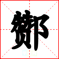 酂