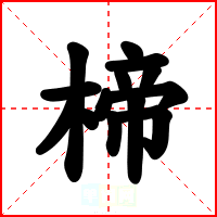 楴