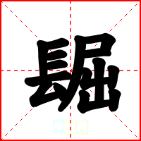 镼