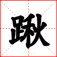 踿