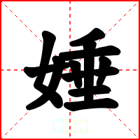 娷