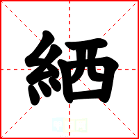 絤
