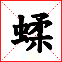 蝚
