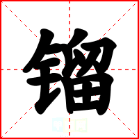 镏