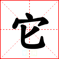 它