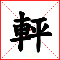 軯