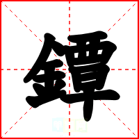 鐔