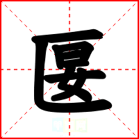 匽