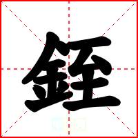銍