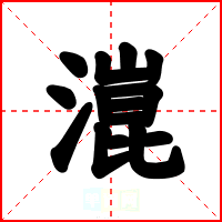 潉