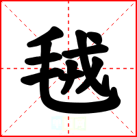 毧