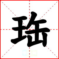 珤