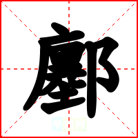 鄽