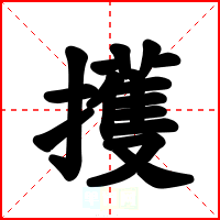 擭