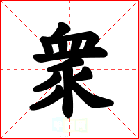 衆