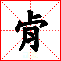 肻