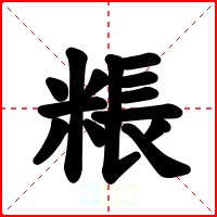粻
