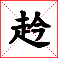 赺