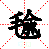 毺
