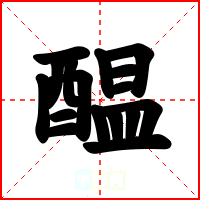 醖