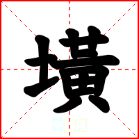 墴