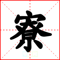 寮