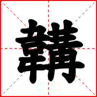韝