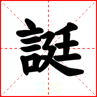 誔