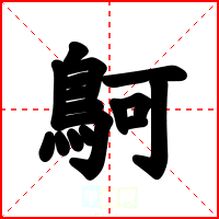 鴚