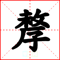 孷