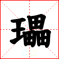 瓃