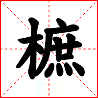 樜