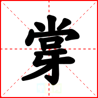 牚