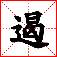 遏