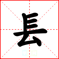 镸