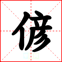 偐