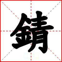 錆