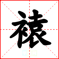 褤