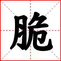 脆