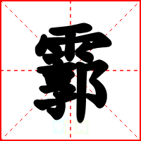 霩